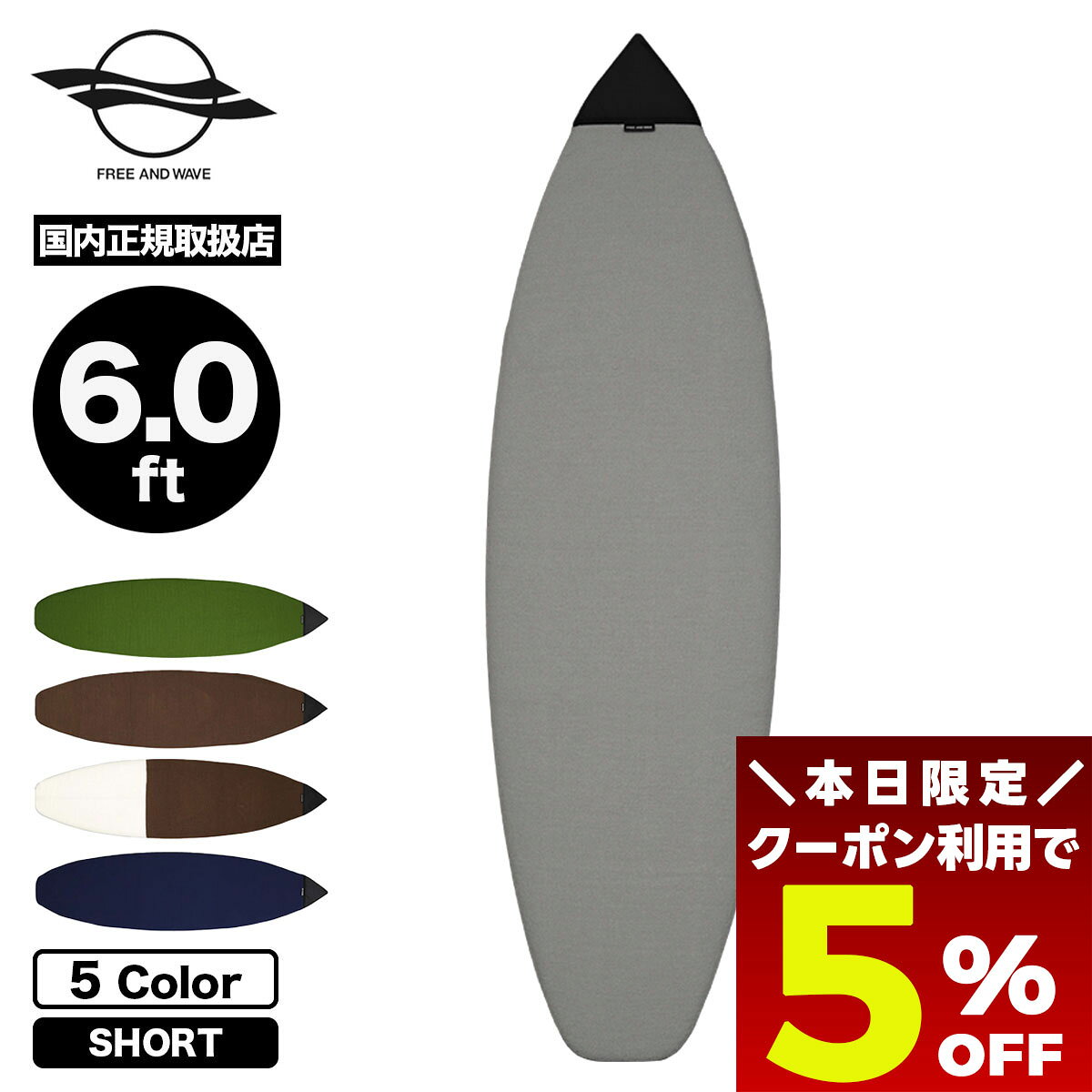 【4/30限定★すぐ使える5％OFFクーポン配布中】サーフィン サーフボード ニットケース 6.0 ft ボードケース ショートボード サーフィン おすすめ ブランド jack オリジナル FREE AND WAVE【FW0028】
