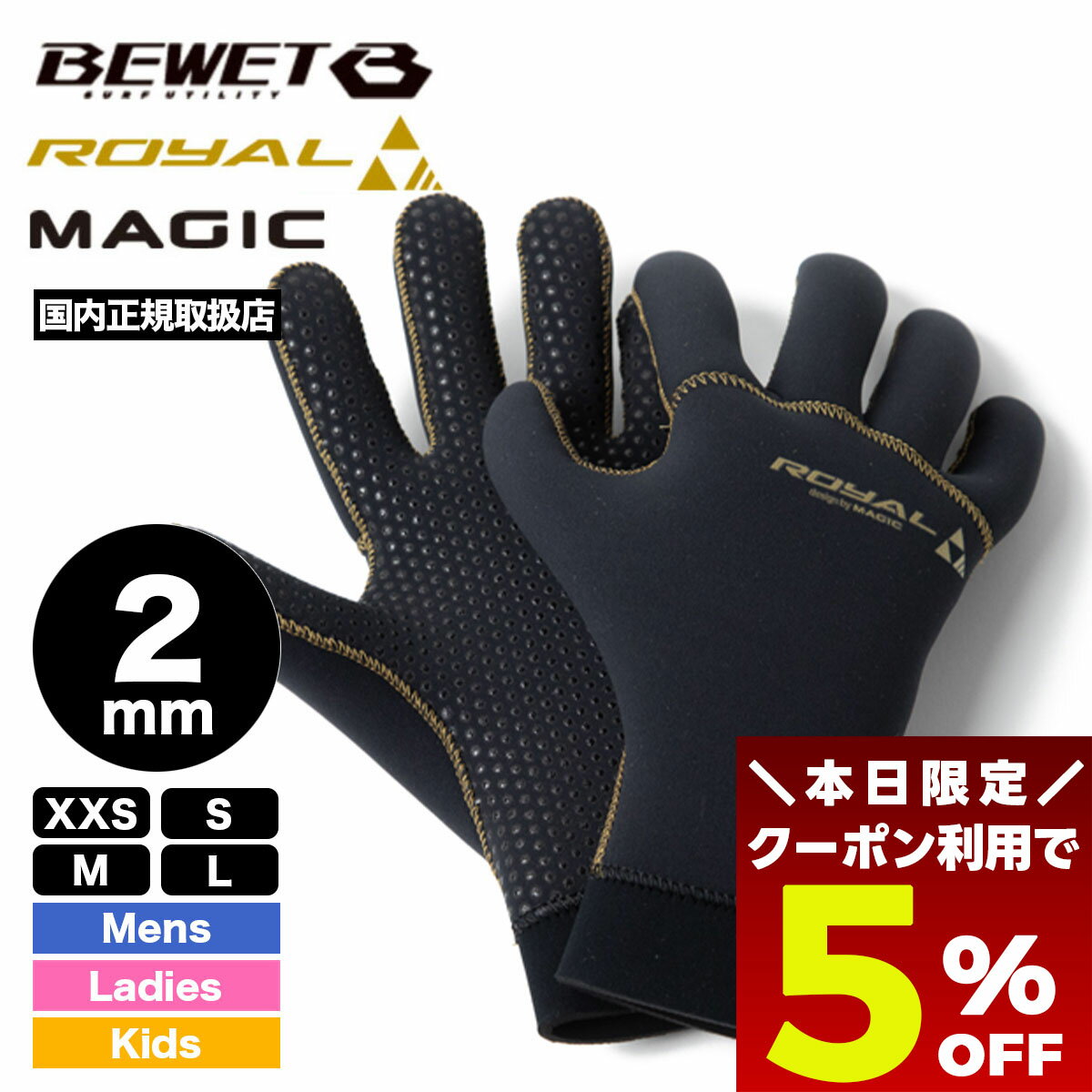 【 ブラックフライデー 2025 ★5%OFFクーポン11/27 01:59まで】 ビーウェット サーフグローブ マジック ROYAL 2.5mm サーフィン ...