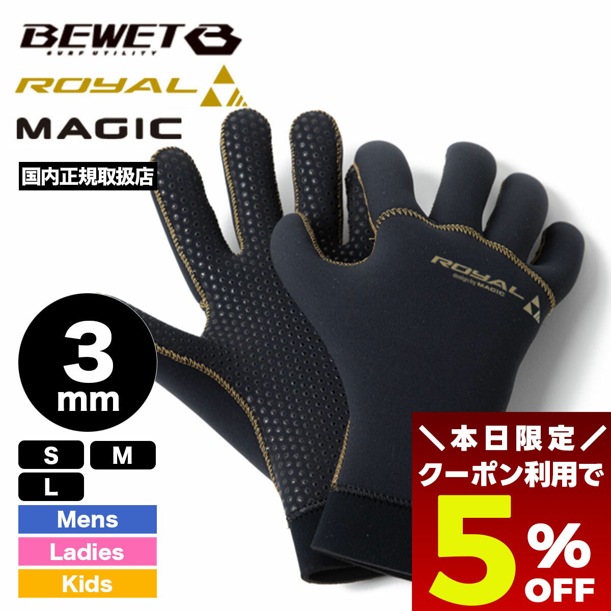 【 ブラックフライデー 2025 ★5%OFFクーポン11/27 01:59まで】 ビーウェット サーフグローブ マジック ROYAL 3mm サーフィン 冬 ...