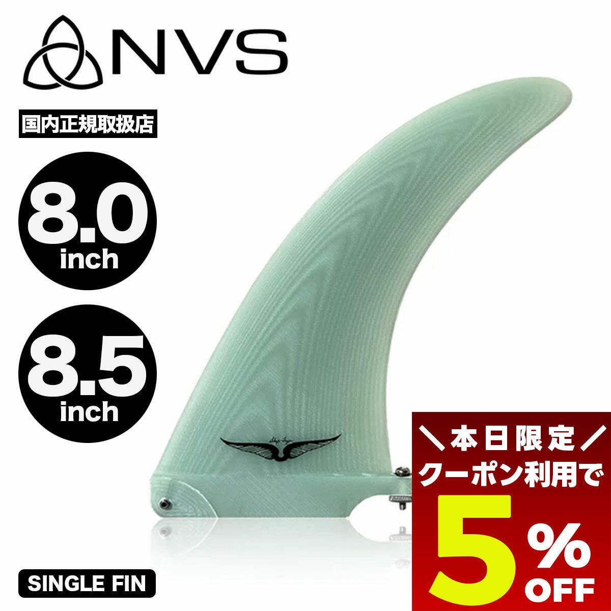 【 ブラックフライデー 2025 ★5％OFFクーポン11/27 01:59まで】 NVS FIN フィン サーフィン サーフボー..