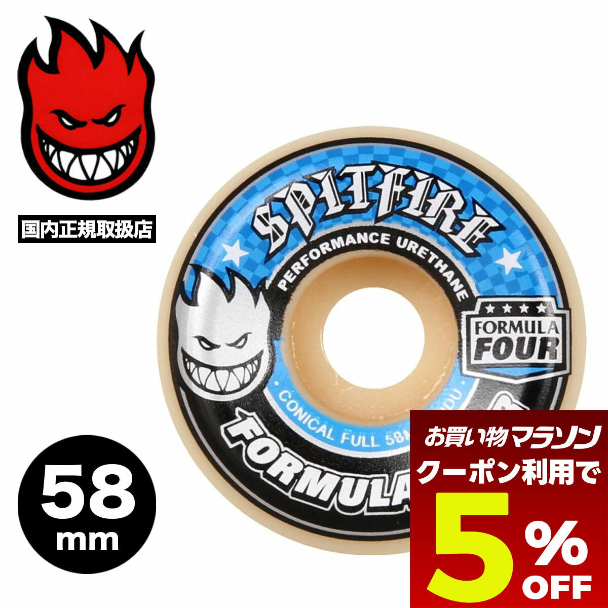 【 お買い物マラソン 5月 今すぐ使える5%OFFクーポン】 スピットファイア ウィール コニカルフル スケートボード スケボー 人気ブランド SPITFIRE WHEELS | Formula Four Conical Full 99DURO 58mm【2111001258】