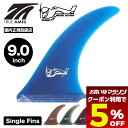 【 お買い物マラソン 5月 今すぐ使える5%OFFクーポン】 トゥルーアムス フィン サーフィン フィン サーフボード フィン シングルフィン ロングボード ジ...