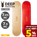 【 お買い物マラソン 楽天 今すぐ使える5%OFFクーポン】 ディープ マウンテン スケートボード スケボー デッキ 7.375 / 7.5 子供 キッズ レッ...
