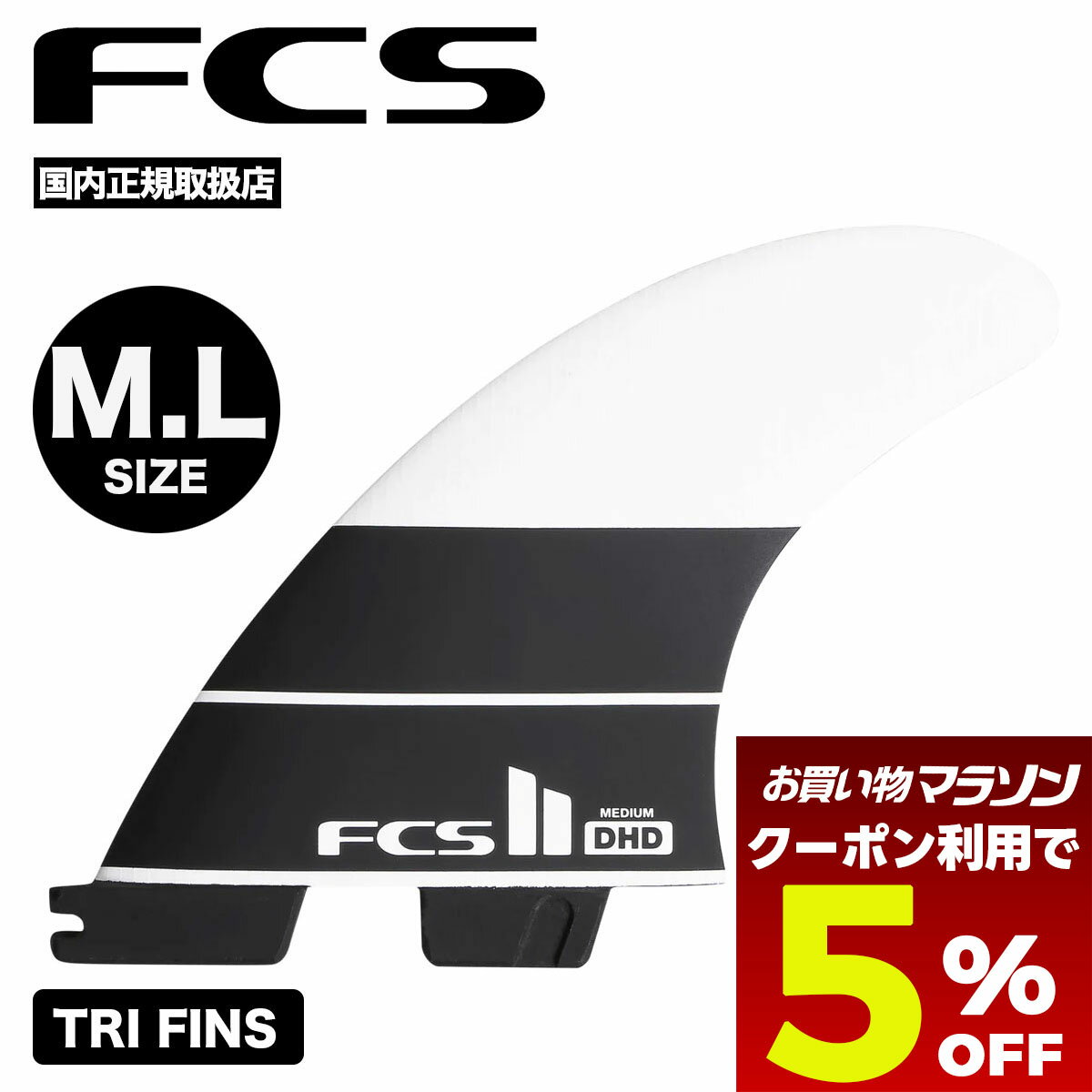 【 お買い物マラソン 5月 今すぐ使える5%OFFクーポン】 サーフィン フィン fcs2 エフシーエス サーフボード フィン l サイズ シェイパーフィン ディーエイチディー pc トライフィン DHD PC TRI FINS【FDHL-PC02】