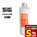 【 お買い物マラソン 5月 今すぐ使える5%OFFクーポン】 Wet Suit Softner ふわふわの素 ウェットスーツ ソフナー 柔軟剤 サーフィン ウエ...