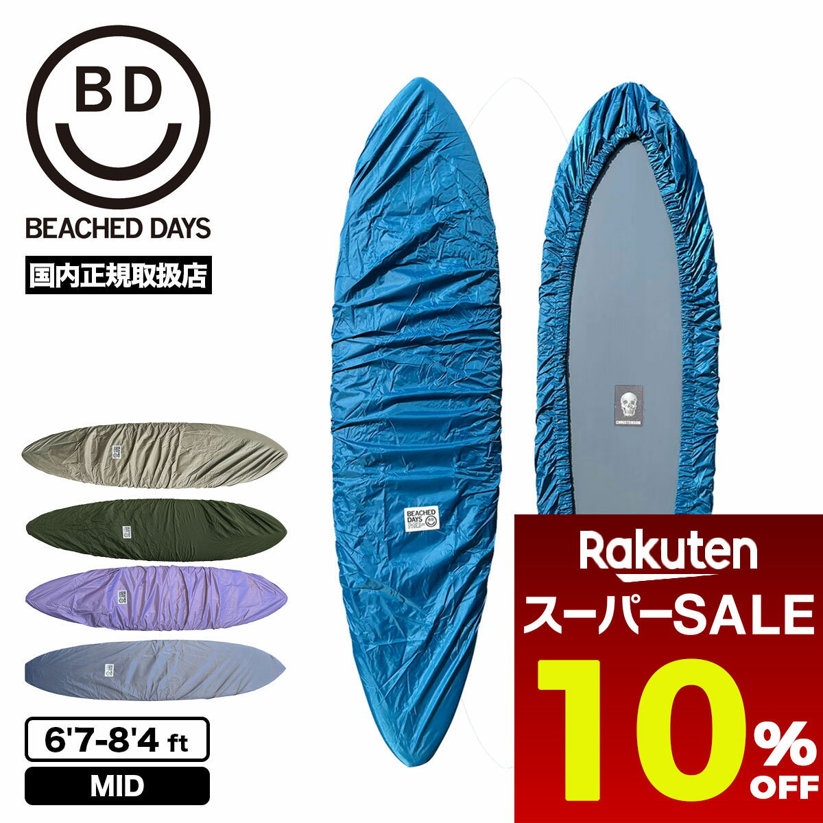 【 スーパーセール 販売期間前 超目玉 10%OFF 】 BEACHED DAYS ビーチドデイズ サーフボード カバー サーフィン ミッドレング 6.7ft.-8.4ft. デッキカバー 人気 ブランド | DECKCOVER MID【BY790003】