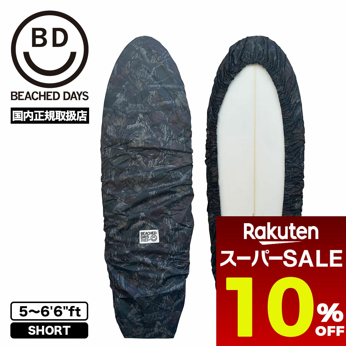 【 スーパーセール 販売期間前 超目玉 10%OFF 】 サーフボード カバー ケース デッキカバー ショートボード サーフィン人気 ブランド ビーチドデイズ | BEACHED DAYS CAMOUFLAGE DECK COVER 5'0-6'6【BY790027】