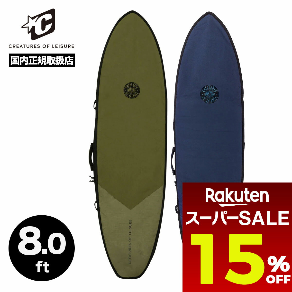 【 スーパーセール 販売期間前 超目玉 15%OFF 】 サーフボードケース ハードケース 8.0 ft DAY USE ミッドレングス 人気ブランド クリエイチャーズオブレジャー CREATURES OF LEISURE【CMDH2380】