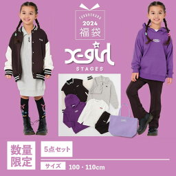 【SALE 10％OFF】 【2024年】数量限定★ 福袋 × エックスガールステージス X-GIRL STAGES【GIRLSセット WEB限定】5点セット キッズ 女の子 ガール お正月 子供 子ども 服