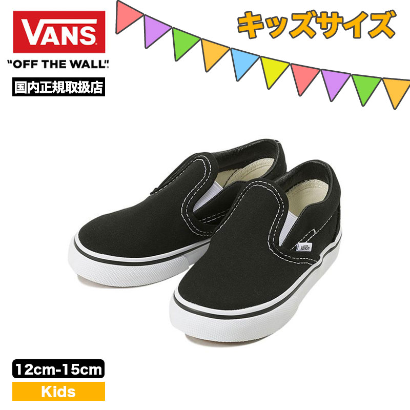 キッズ スニーカー ヴァンズ VANS バンズ スリッポン KIDS SLIP ON ベビーシューズ 子供用スニーカー 子供用スリッポン 靴ひもなし ブラック 人気 かわいい シンプル プレゼント 靴 スポーツ アウトドア 【vn000ex8blk-22】