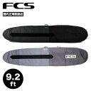 FCS エフシーエス サーフボードケース ハードケース 9.2 デイ ロングボード ボードケース ブランド サイズ ハードカバー | DAY LONG BOARD【BDY-092-LB-BLK】【BDY-092-LB-SGY】