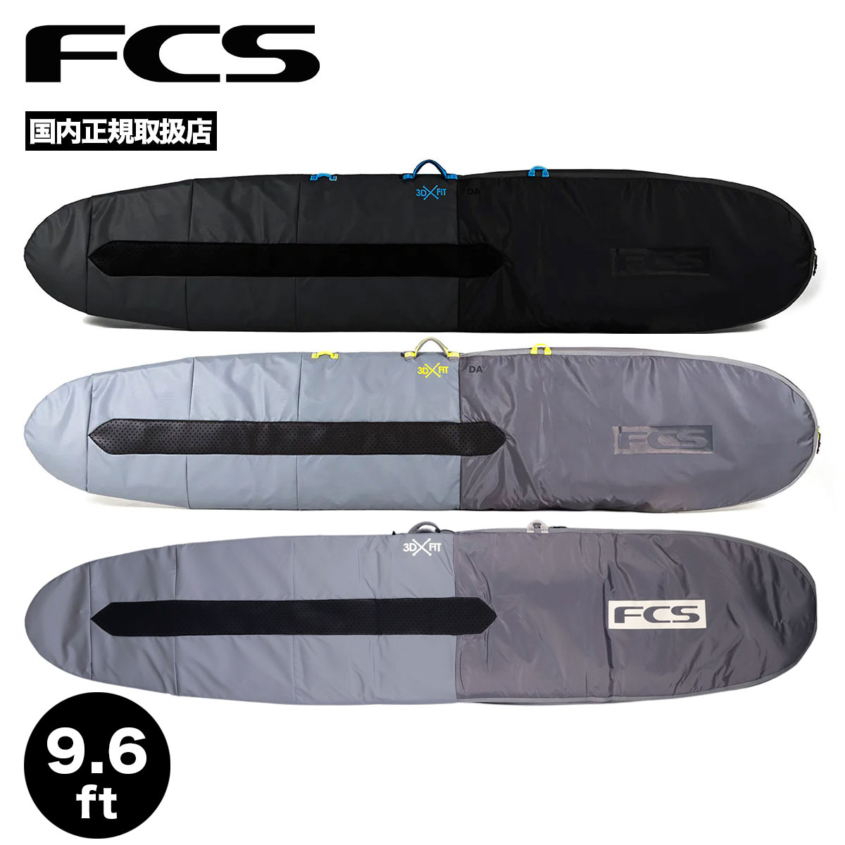 FCS エフシーエス サーフボードケース ハードケース 9.6 デイ ロングボード ボードケース ブランド サイズ ハードカバー DAY LONG BOARD【BDY-096-LB-BLK】【BDY-096-LB-CGY】【BDY-096-LB-SGY】