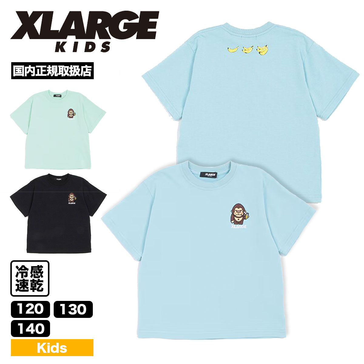 X-LARGE KIDS ワンポイントゴリラ＆後首バナナ 半袖Tシャツ エクストララージ キッズ 男の子 冷感・速乾機能 おしゃれ 人気ブランド 通販 XLARGE【9441215】