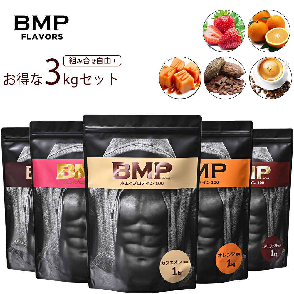 :: ABOUT ::　【BMPプロテイン】 ■商品概要 BMPプロテインは世界有数の大手プロテインメーカーのWPC（ホエイプロテインコンセントレート）を100％使用。 効率的に筋肉の回復を促し、吸収がスムーズな「ホエイ（乳清） たんぱく」を100％使用しています。 また体のタンパク質合成能力をUP させ、筋力・体力・免疫力を高めるビタミンC、タン パク質を体内で利用できるアミノ酸に分解するビタミンB6 を新たに配合しました。 お手頃サイズ1kg！ フィジーク/ボディビル/ビキニ/格闘技/総合格闘技/MMA/キックボクシング/ボクシング/空手/柔道/ラグビー/アメフト/レスリング/野球/サッカーなどあらゆるスポーツやダイエットに最適。 ■フレーバー ■ココア＆チョコ風味ココアとチョコレート感をうまくブレンドさせ、水でも飲みやすいプロテインにしました。 ■ストロベリー風味トレーニング後や、朝など忙しい時の栄養補給にもオススメな甘酸っぱいストロベリー風味。 ■オレンジ風味甘みに爽やかな酸っぱさをプラス！トレーニング後にも飲みやすい、さっぱりタイプのプロテイン。 ■キャラメル風味濃厚な甘みのキャラメルラテを目指して、水でも飲みやすいプロテインにしました。 ■カフェオレ風味甘くないビターな大人味。すっきりとクリアな後味で、ビターなカフェオレを再現。 ■原材料名 ■ココア＆チョコ風味 乳清たんぱく( 乳成分を含む)、ココアパウダー／香料、乳化剤( 大豆由来)、甘味料( スクラロース、アセスルファムK)、ビタミンC、ビタミンB6 ■オレンジ風味 乳清たんぱく(乳成分を含む)、還元麦芽糖水飴 ／クエン酸、香料、乳化剤(大豆由来)、甘味料 (スクラロース)、ビタミンC、ビタミンB6 ■ストロベリー風味乳清たんぱく（乳成分を含む）（アメリカ製造）、乳等を主要原料とする食品、乳加工品、果糖、食塩／香料、酸味料、増粘剤（スクシノグリカン）、甘味料（スクラロース、アセスルファムK)、乳化剤（大豆由来）、着色料（紅麹）、調味料（アミノ酸等）、V.C、V.B6 ■キャラメル風味乳清たんぱく( 乳成分を含む)、キャラメル風味パウダー、果糖、食塩/香料、乳化剤( 大豆由来)、着色料（カラメル色素）、甘味料( スクラロース、ステビア)、ビタミンC、ビタミンB6 ■カフェオレ風味乳清たんぱく( 乳成分を含む)、インスタントコーヒー、クリーミングパウダー/香料、乳化剤( 大豆由来)、 甘味料( スクラロース、アセスルファムK)、ビタミンC、ビタミンB6 ■栄養成分表示 （1食30g当り） ■ココア＆チョコ風味エネルギー：117kcal　たんぱく質：20.8g　　脂質：1.4g　炭水化物：5.2g　食塩相当量：0.1g　ビタミンC：42mg　ビタミンB6：1.21mg ●たんぱく質( 無水物換算値)：22.0g ●アミノ酸スコア：100 ■オレンジ風味エネルギー：118kcal　たんぱく質：20.7g　　脂質：1.4g　炭水化物：5.6g　食塩相当量：0.1g　ビタミンC：40mg　ビタミンB6：1.00mg ●たんぱく質(無水物換算値)：21.8g ●アミノ酸スコア：100　 ■ストロベリー風味エネルギー：120kcal　食塩相当量：0.2g　たんぱく質：20.3g　ビタミンC：38mg　脂質：2.0g　ビタミンB₆：1.16mg　炭水化物：5.3g ●たんぱく質(無水物換算値)：21.4g　●アミノ酸スコア：100　 ■キャラメル風味エネルギー:118kcal　たんぱく質:20.8g　　脂質:1.6g　炭水化物:5.2g　食塩相当量:0.2g　ビタミンC:41mg　ビタミンB6:1.12mg ●たんぱく質( 無水物換算値):22.1g ●アミノ酸スコア:100 ■カフェオレ風味エネルギー:120kcal　たんぱく質:21.2g　　脂質:2.0g　炭水化物:4.4g　食塩相当量:0.1g　ビタミンC:41mg　ビタミンB6:1.24mg ●たんぱく質( 無水物換算値):22.4g ●アミノ酸スコア:100 ■内容量 1kg ■保存方法 直射日光・高温多湿の場所を避けて保存して下さい 開封後はしっかりチャックを閉め、賞味期限にかかわらずお早めにお召し上がり下さい ■摂取方法 ・1食につき付属スプーン2杯、約30g程度のパウダーを目安に約200mlの飲料にミックスシェイクしておのみ下さい。 ・1食あたり約20gの優良たんぱく質を短時間で摂取することが出来ます。 ・飲料は目安であり、ご自信の体重、体躯で増減下さい。 ・摂取するタイミングは運動直後や就寝前がオススメです。 ・飲みすぎにはご注意下さい。 ■原産国 乳清たんぱく：アメリカ産　製造工場：日本 ■販売者 株式会社 アクアベース