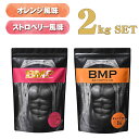 BMPプロテイン 2kgセット ストロベリー1kg オレンジ1kg ボディメイク プロテイン ホエイ 筋肉 筋トレ 肉体改造 プロテイン 送料無料 WPCホエイ...