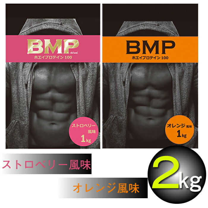 BMPプロテイン 2kgセット ストロベリー1kg オレンジ1kg ボディメイク プロテイン ホエイ 筋肉 筋トレ 肉体改造 プロテイン 送料無料 WPCホエイプロテイン コスパ