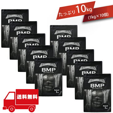BMPプロテイン 10kg たっぷり10kg(1kg×10)【送料無料!】 ダイエット 筋肉 筋トレ 肉体改造 健康 プロテイン ホエイ