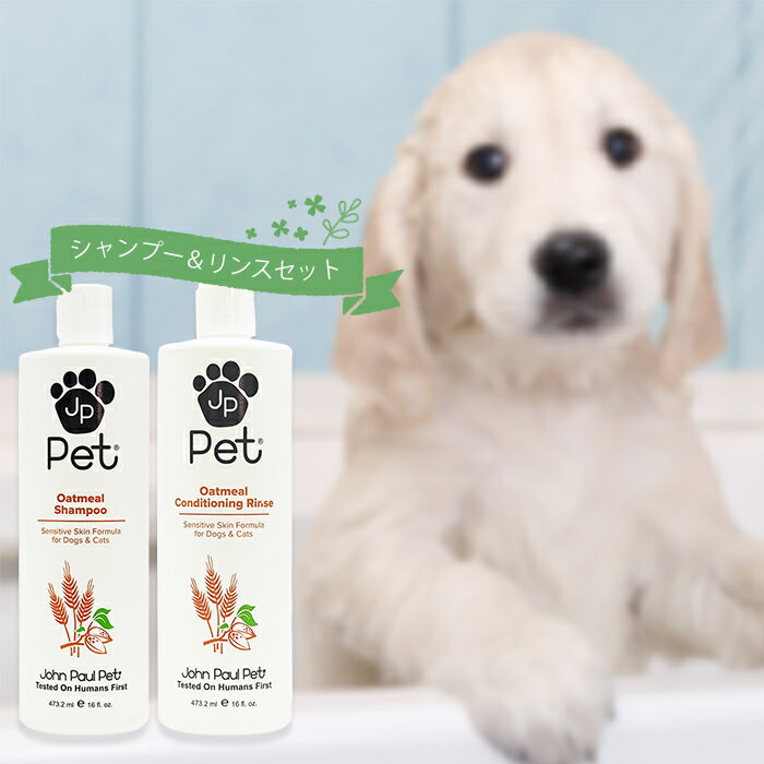 John Paul Pet ジョンポールペット オートミールシャンプー&リンスセット 473.2ml 16oz Oatmeal Shampoo&Conditioning Rinse