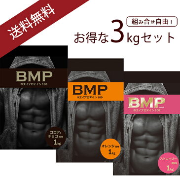 BMPプロテイン 3風味3kgセット ココア＆チョコ1kg ストロベリー1kg オレンジ 1kg ディメイク プロテイン ホエイ 筋肉 筋トレ 肉体改造 プロテイン 送料無料 WPCホエイプロテイン コスパ