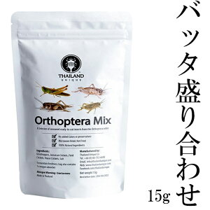 昆虫食 バッタミックス 15g 塩味 閲覧注意 高蛋白で低糖質 バッタ、オケラ、フタホシコオロギ、ヨーロッパイエコオロギ 昆虫 食用 入門 Orthoptera Bugs15g(昆虫ミックス15g) パーティーグッズ 罰ゲーム 宴会