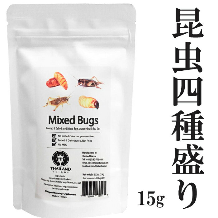 昆虫食 昆虫4種ミックス 15g 塩味 閲覧注意 高蛋白で低糖質 シツクワーム フタホシコオロギ ヨーロッパイエコオロギ サゴワーム 昆虫 食用 入門 Mixed Bugs15g(昆虫ミックス15g) パーティーグッズ 罰ゲーム 宴会