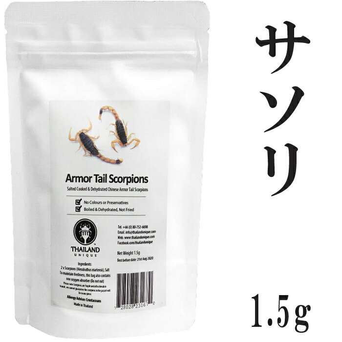 昆虫食 サソリ アーマーテイルスコーピオン 1.5g 塩味 閲覧注意 高蛋白で低糖質 さそり 蠍 昆虫 食用 入門 ArmorTail Scorpions パーティーグッズ 罰ゲーム 宴会