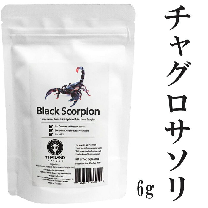 昆虫食 サソリ チャグロサソリ 6g 塩味 閲覧注意 高蛋白で低糖質 さそり 蠍 昆虫 食用 入門 Black Scorpion パーティーグッズ 罰ゲーム..