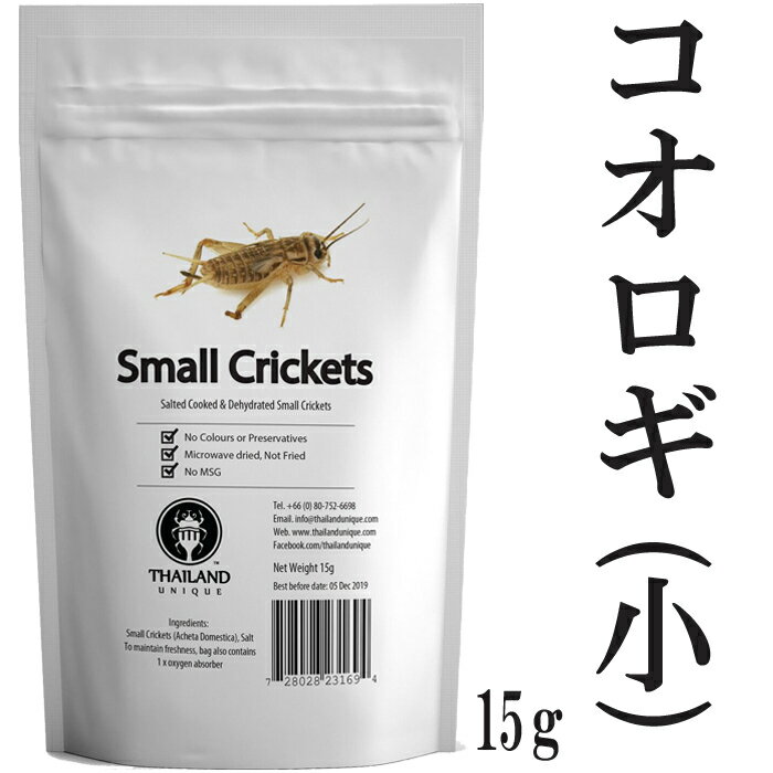 昆虫食 ヨーロッパイエコオロギ 15g 塩味 閲覧注意 高蛋白で低糖質 昆虫 食用 入門 Small ...