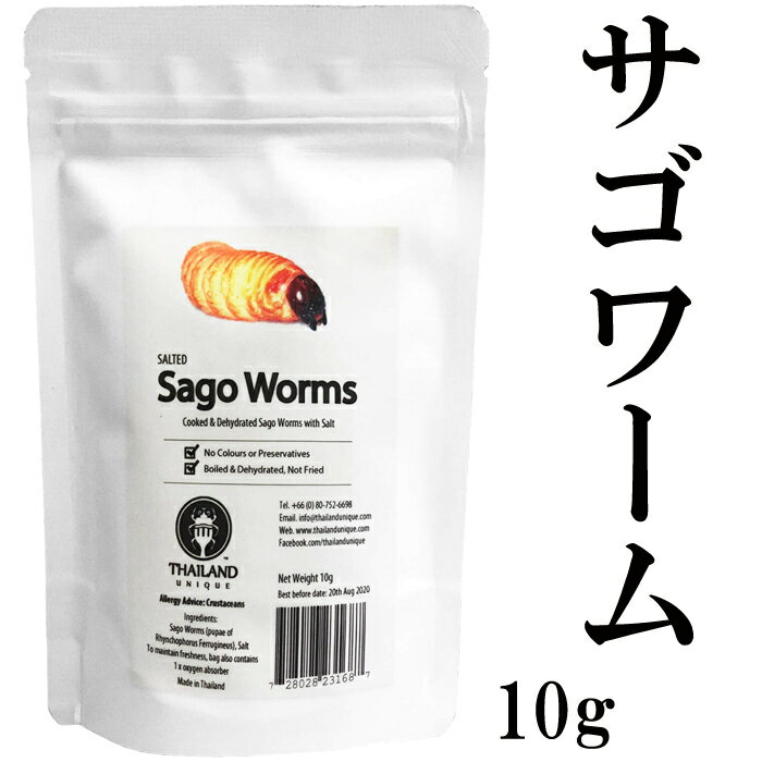 昆虫食 サゴワーム 10g 塩味 閲覧注意 高蛋白で低糖質 昆虫 食用 入門 sago worms  ...