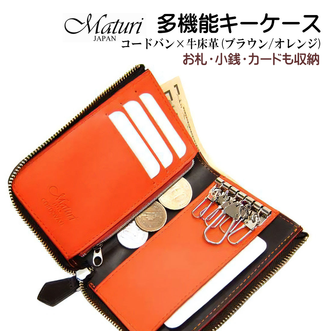 Rakuten - キーケース 財布 小銭 多機能キーケース 父の日 お祝い 卒業 入学 就職 退職本革 エグゼクティブ コードバン×牛革 ブラウン/オレンジ Maturi JAPAN MR-131-BROR お札入れ コイン ギフト プレゼント おしゃれ かっこいい 記念品 父の日 お祝い 送料無料（お取り寄せ）