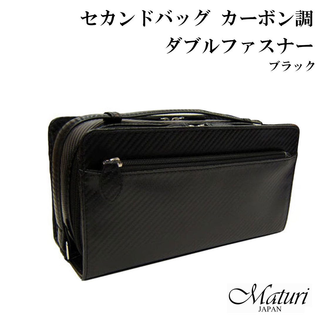 Rakuten - セカンドバッグ カーボン調 ダブルファスナー Wファスナー Maturi マトゥーリ MT-26 BK BLACK 黒 ギフト 合皮 プレゼント メンズ おしゃれ 送料無料 （お取り寄せ）