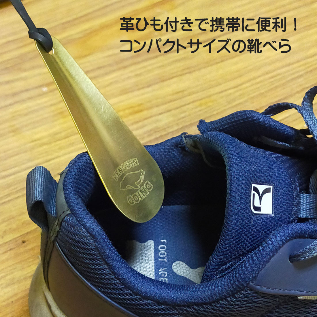 携帯靴べら 名入れ彫刻　ペンギン ゴーイング 父の日 父の日 お祝い 卒業 入学 就職 退職 真鍮 携帯に便利な本革紐付き コンパクトサイズ PGO-SH アウトドア PENGUIN GOING 安心の日本製 おしゃれ カッコイイ 刻印　ギフト プレゼント 送料無料【ネコポス発送のみ】 3