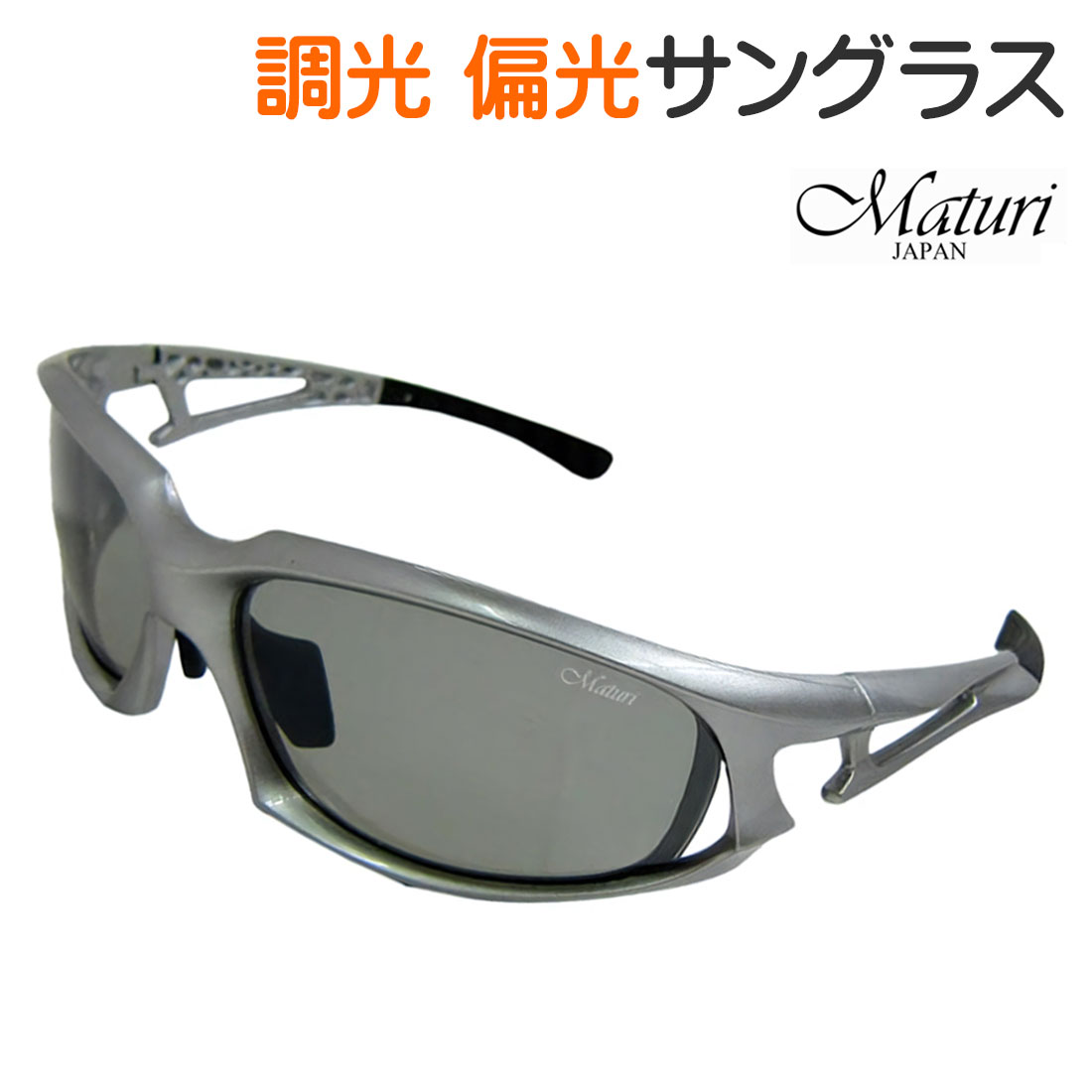 Rakuten - サングラス 調光偏光レンズ Maturi マトゥーリ 最上級モデル ケース付き TK-003-01 シルバーフレーム ドライブ アウトドア スポーツ フィッシング スキー ギフト プレゼント 父の日 おしゃれ かっこいい 送料無料（お取り寄せ）