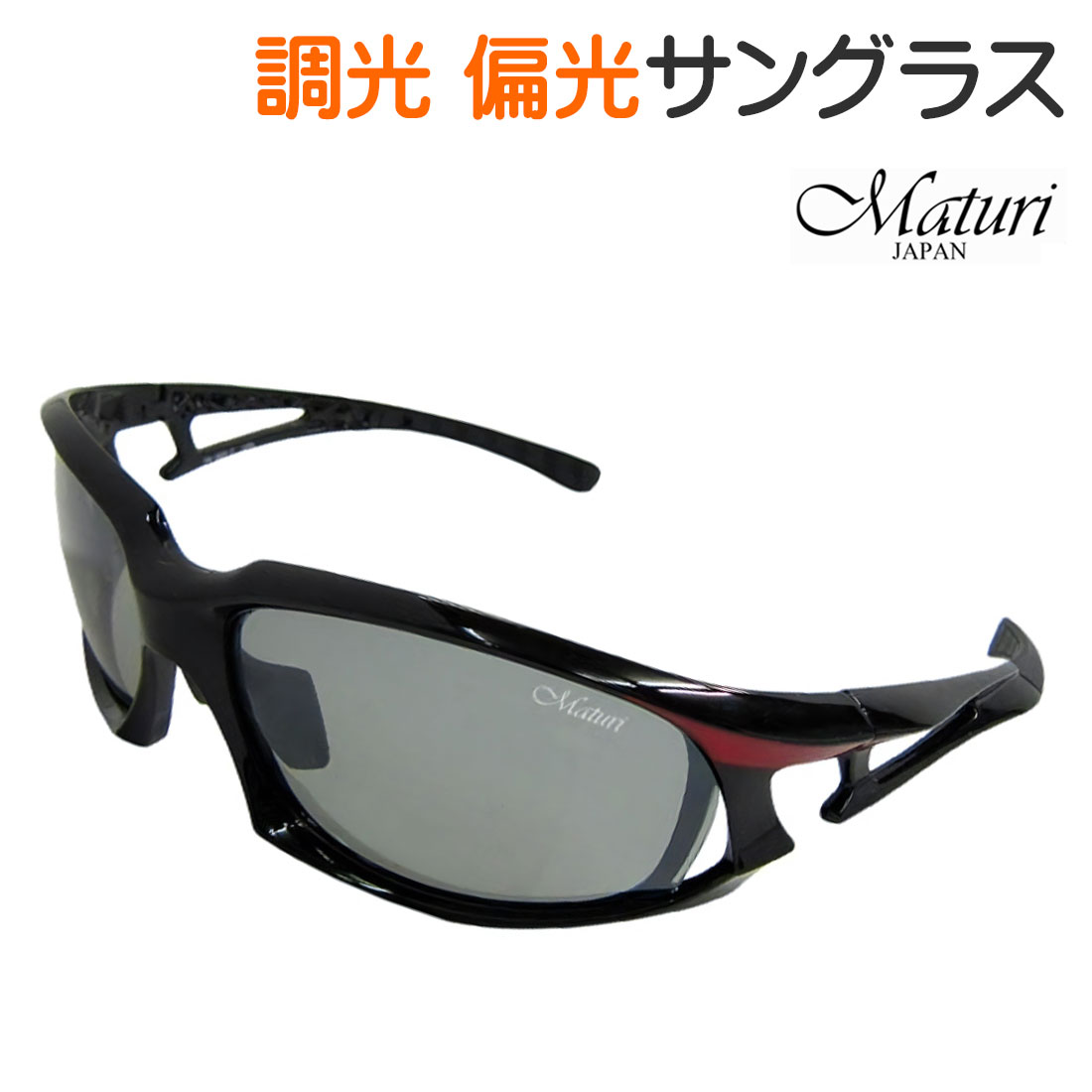 Rakuten - サングラス 調光偏光レンズ Maturi マトゥーリ 最上級モデル ケース付き ブラック・レッドフレーム TK-003-02 ドライブ アウトドア スポーツ フィッシング スキー ギフト プレゼント 父の日 おしゃれ かっこいい 送料無料（お取り寄せ）