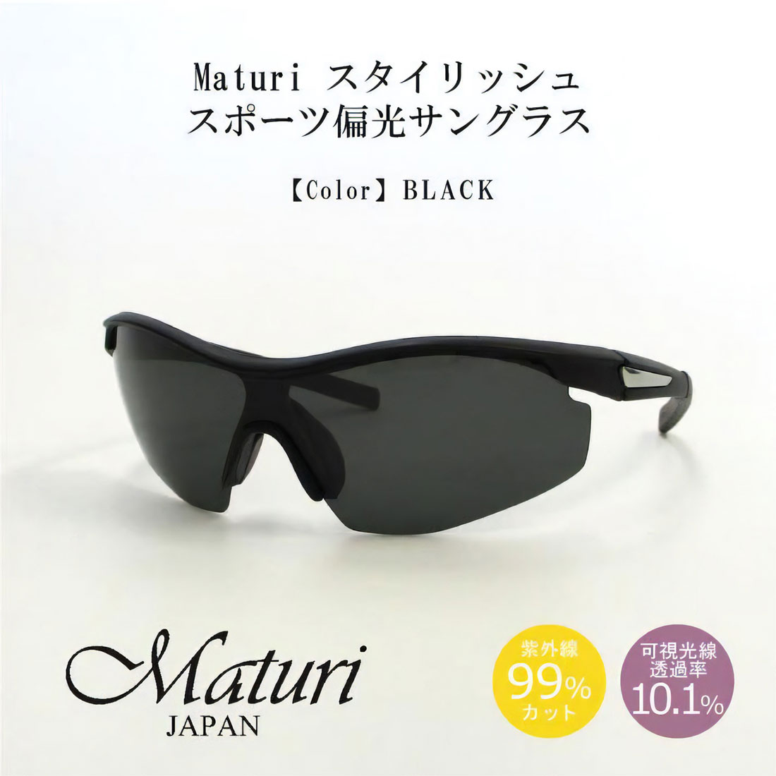 Rakuten - サングラス 偏光レンズ Maturi マトゥーリ スタイリッシュ スポーツ偏光サングラス 男女兼用 超軽量 ブラック TK-018-1 ドライブ アウトドア スポーツ フィッシング スキー ギフト プレゼント 父の日 おしゃれ かっこいい 送料無料（お取り寄せ）