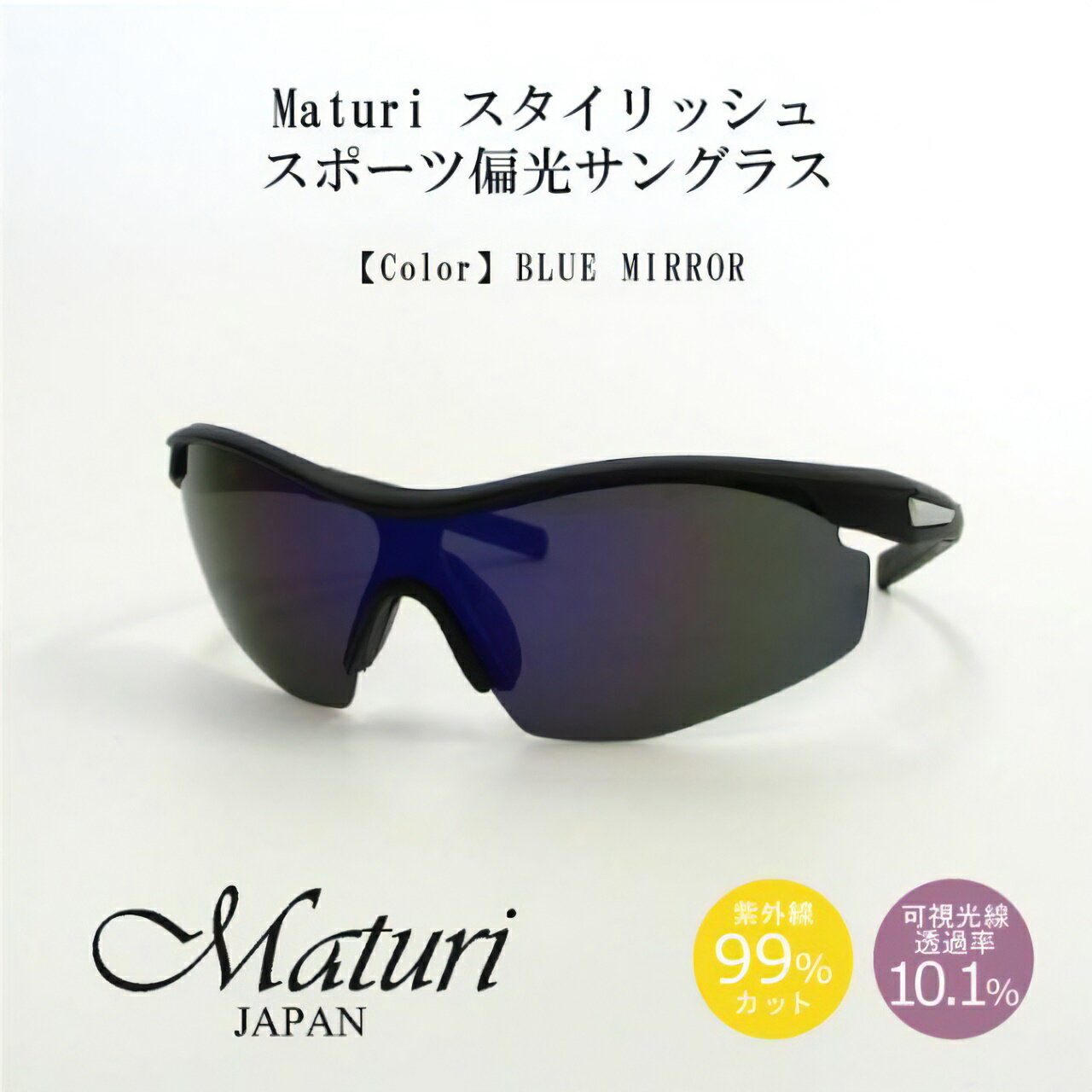 Rakuten - サングラス 偏光レンズ Maturi マトゥーリ スタイリッシュ スポーツ偏光サングラス 男女兼用 超軽量 ブルーミラー TK-018-2 ドライブ アウトドア スポーツ フィッシング スキー ギフト プレゼント 父の日 おしゃれ かっこいい 送料無料（お取り寄せ）
