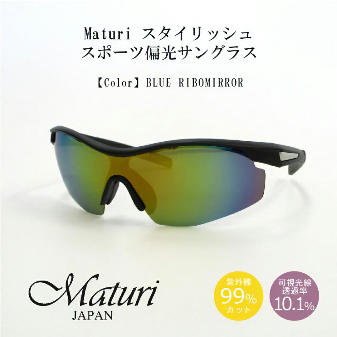樂天商城 - サングラス 偏光レンズ Maturi マトゥーリ スタイリッシュ スポーツ偏光サングラス 男女兼用 超軽量 ブルーリボミラー TK-018-3 ドライブ アウトドア スポーツ フィッシング スキー ギフト プレゼント おしゃれ かっこいい 送料無料（お取り寄せ）