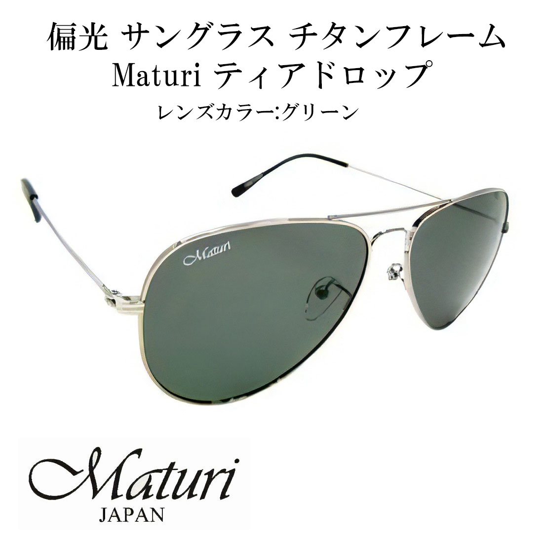 樂天商城 - サングラス 偏光サングラス Maturi マトゥーリ チタン ティアドロップ サングラス ケース付き TK-300-1 ドライブ アウトドア スポーツ フィッシング スキー ギフト プレゼント おしゃれ かっこいい 送料無料（お取り寄せ）