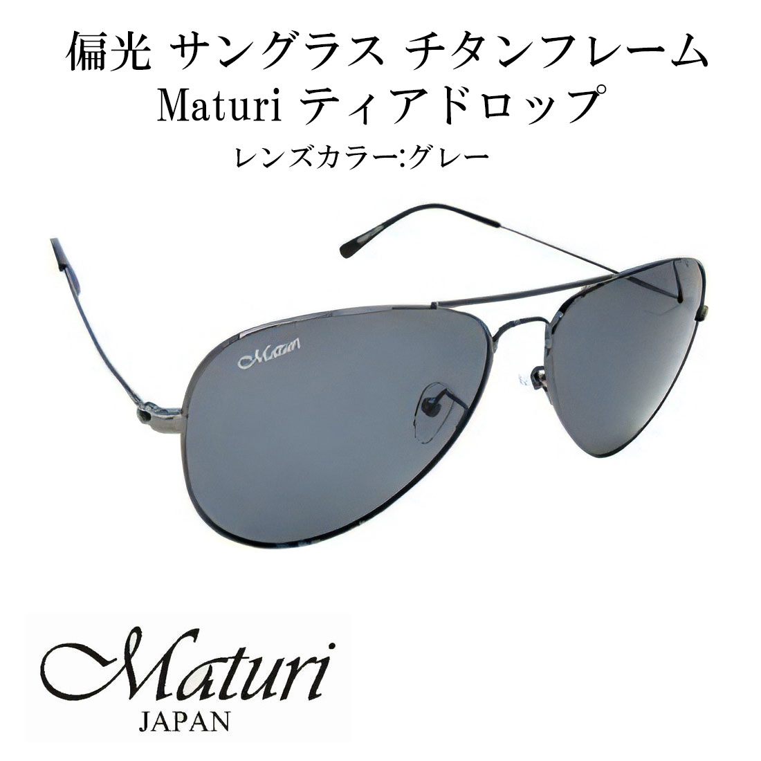 樂天商城 - サングラス 偏光サングラス Maturi マトゥーリ チタン ティアドロップ サングラス ケース付き TK-300-2 ドライブ アウトドア スポーツ フィッシング スキー ギフト プレゼント おしゃれ かっこいい 送料無料（お取り寄せ）