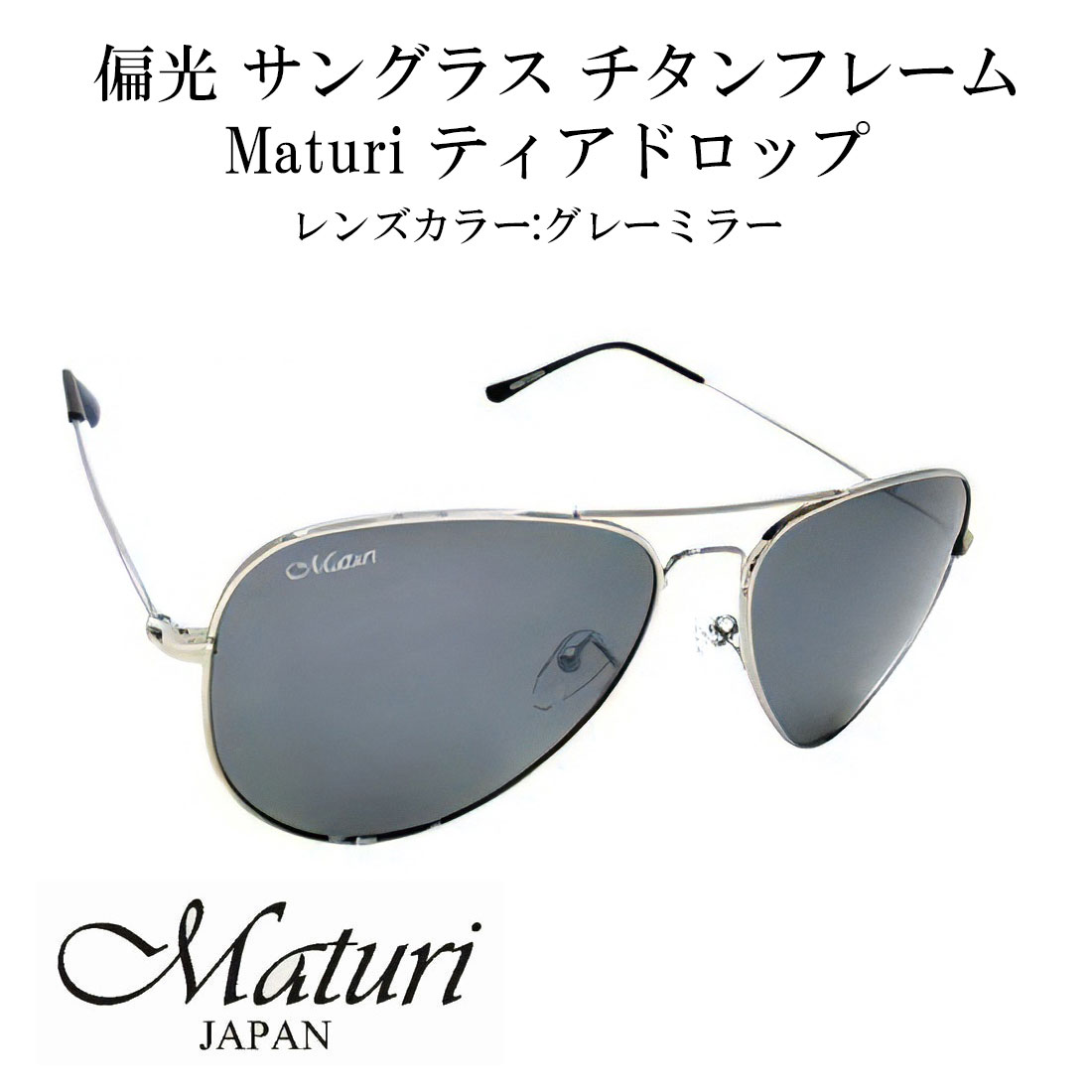 樂天商城 - サングラス 偏光サングラス Maturi マトゥーリ チタン ティアドロップ サングラス ケース付き TK-300-3 ドライブ アウトドア スポーツ フィッシング スキー ギフト プレゼント おしゃれ かっこいい 送料無料（お取り寄せ）