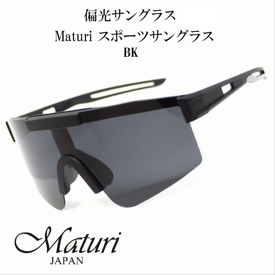 Rakuten - サングラス 偏光サングラス Maturi マトゥーリ スポーツサングラス ブラック TK-3049BK ドライブ アウトドア スポーツ フィッシング スキー ギフト プレゼント 父の日 おしゃれ かっこいい 送料無料（お取り寄せ）