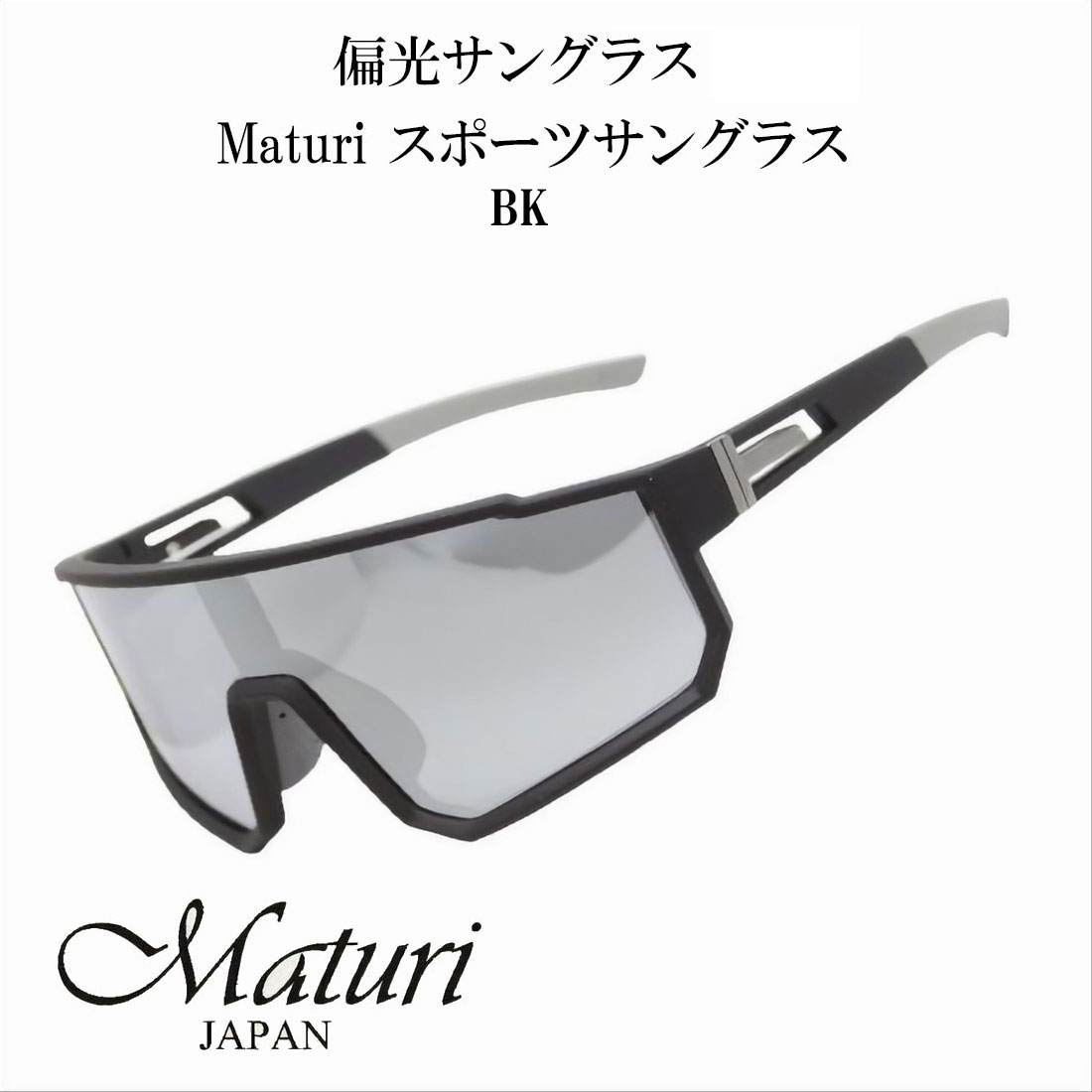 Rakuten - サングラス 偏光サングラス Maturi マトゥーリ スポーツサングラス ブラック TK-3058BK ドライブ アウトドア スポーツ フィッシング スキー ギフト プレゼント 父の日 おしゃれ かっこいい 送料無料（お取り寄せ）
