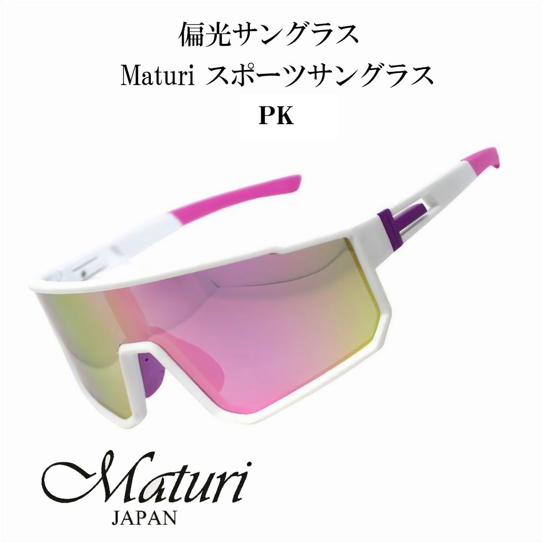 Rakuten - サングラス 偏光サングラス Maturi マトゥーリ スポーツサングラス ピンク TK-3058PK ドライブ アウトドア スポーツ フィッシング スキー ギフト プレゼント 父の日 おしゃれ かっこいい 送料無料（お取り寄せ）