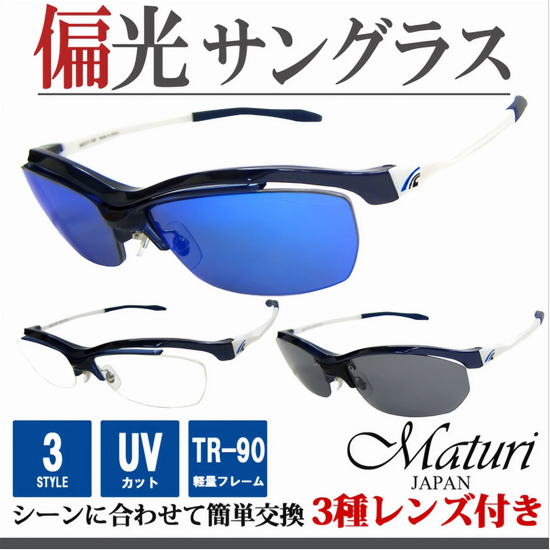 Rakuten - サングラス 偏光レンズ Maturi マトゥーリ スポーツ サングラス 偏光 リーボミラー 3種類レンズ付 TR-90 度付き対応 TK-92-6 NV/WH ドライブ アウトドア スポーツ フィッシング スキー ギフト プレゼント 父の日 おしゃれ かっこいい 送料無料（お取り寄せ）