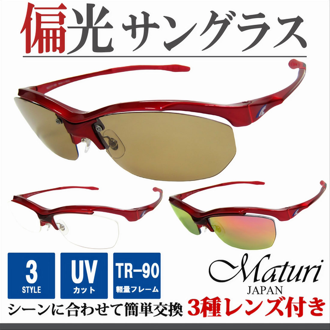 樂天商城 - サングラス 偏光レンズ Maturi マトゥーリ スポーツ サングラス 偏光 リーボミラー 3種類レンズ付 TR-90 度付き対応 TK-92-7 レッド ドライブ アウトドア スポーツ フィッシング スキー ギフト プレゼント おしゃれ かっこいい 送料無料（お取り寄せ）