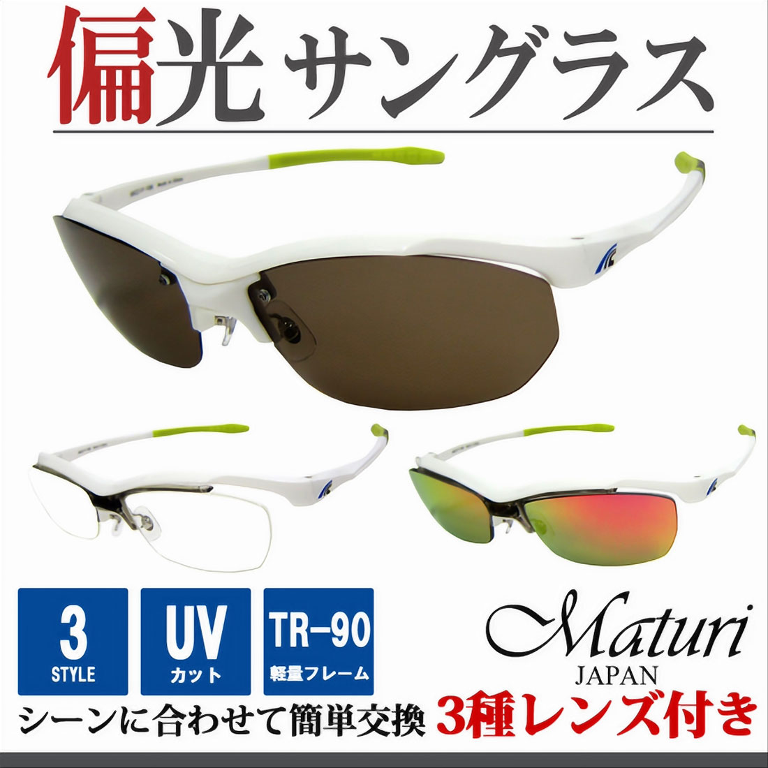 Rakuten - サングラス 偏光レンズ Maturi マトゥーリ スポーツ サングラス 偏光 リーボミラー 3種類レンズ付 TR-90 度付き対応 TK-92-9 WH/LGR ドライブ アウトドア スポーツ フィッシング スキー ギフト プレゼント 父の日 おしゃれ かっこいい 送料無料（お取り寄せ）
