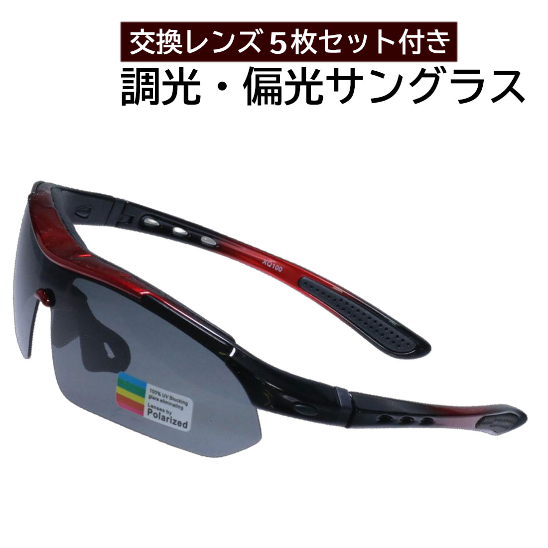樂天商城 - サングラス 偏光・調光サングラス 5種類の交換用レンズ付き 近視レンズ用フレーム付き ハードケース付き POLARIZED TK-S01 高機能 スポーツサングラス メガネ レッドアウトドア スポーツ おしゃれ カッコイイ プレゼント 送料無料