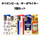 オリオンビールターボライター Orion 公式 ガス ライター 5柄セットORTB 使い切り ターボライターおしゃれ 使い切り コレクター ギフト プレゼント ...