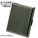 父の日 シガレットケース・タバコケース A-CASE ブラックサテン 18本(85mm)/22本(70mm) おしゃれ メンズ レディースかっこいい ギフト プ...
