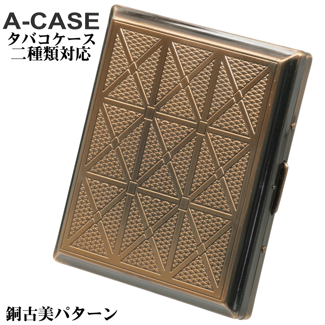 シガレットケース・タバコケース A-CASE 銅古美パターン 18本(85mm)/22本(70mm) おしゃれ メンズ レディースかっこい…